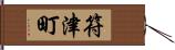 符津町 Hand Scroll