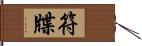 符牒 Hand Scroll