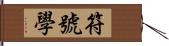 符號學 Hand Scroll