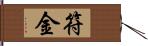 符金 Hand Scroll