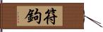 符鉤 Hand Scroll