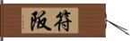 符阪 Hand Scroll