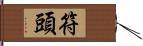 符頭 Hand Scroll