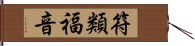 符類福音 Hand Scroll