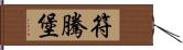 符騰堡 Hand Scroll