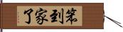 笨到家了 Hand Scroll
