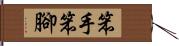 笨手笨腳 Hand Scroll