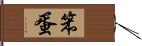 笨蛋 Hand Scroll