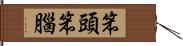 笨頭笨腦 Hand Scroll
