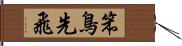 笨鳥先飛 Hand Scroll