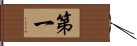 第一 Hand Scroll