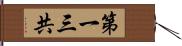第一三共 Hand Scroll