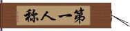 第一人称 Hand Scroll