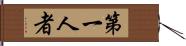 第一人者 Hand Scroll