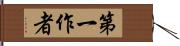 第一作者 Hand Scroll