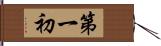 第一初 Hand Scroll