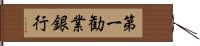 第一勧業銀行 Hand Scroll