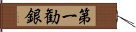 第一勧銀 Hand Scroll