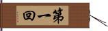 第一回 Hand Scroll