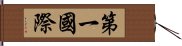 第一國際 Hand Scroll