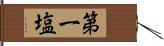 第一塩 Hand Scroll