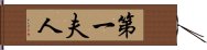 第一夫人 Hand Scroll