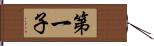 第一子 Hand Scroll