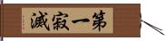 第一寂滅 Hand Scroll