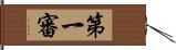 第一審 Hand Scroll