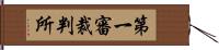 第一審裁判所 Hand Scroll