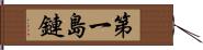 第一島鏈 Hand Scroll