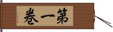 第一巻 Hand Scroll