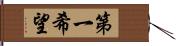 第一希望 Hand Scroll