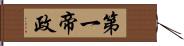 第一帝政 Hand Scroll