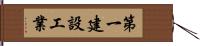 第一建設工業 Hand Scroll