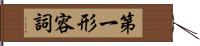 第一形容詞 Hand Scroll