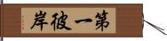 第一彼岸 Hand Scroll