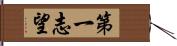 第一志望 Hand Scroll
