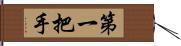 第一把手 Hand Scroll