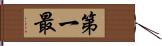 第一最 Hand Scroll