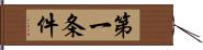 第一条件 Hand Scroll