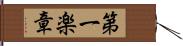 第一楽章 Hand Scroll