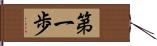 第一歩 Hand Scroll