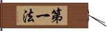 第一法 Hand Scroll