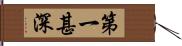 第一甚深 Hand Scroll