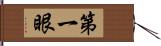 第一眼 Hand Scroll