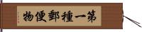 第一種郵便物 Hand Scroll