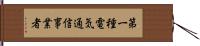 第一種電気通信事業者 Hand Scroll