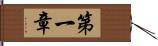 第一章 Hand Scroll