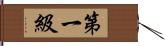 第一級 Hand Scroll